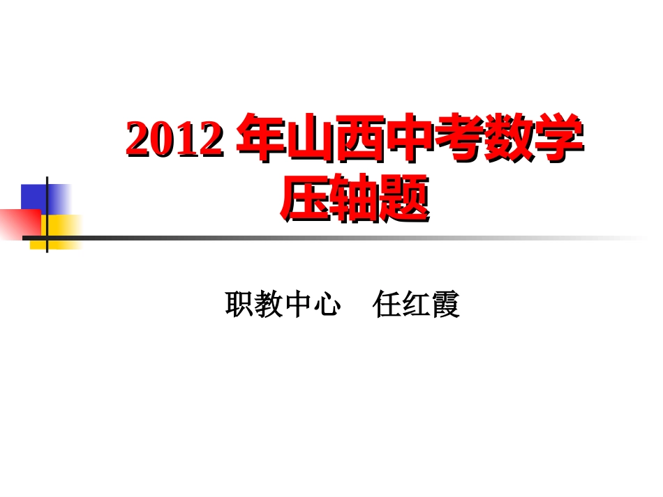 2012年山西中考数学任红霞_第1页