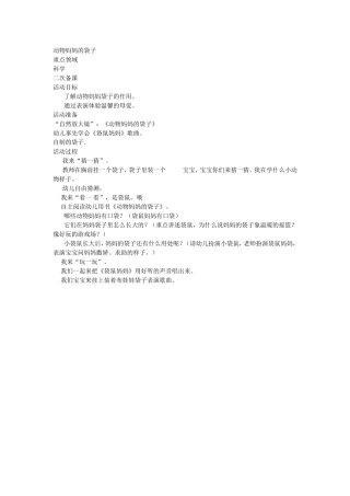 动物妈妈的袋子