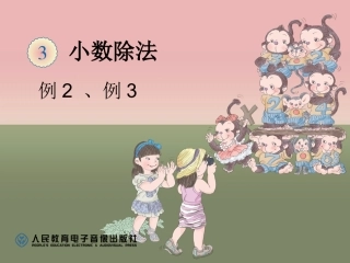 3小数除以整数例2、例3