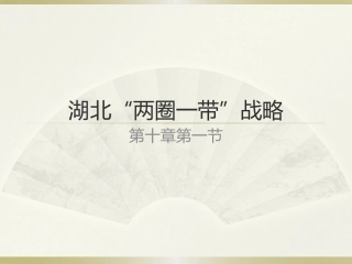 两圈一带课件