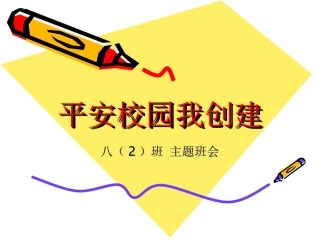 平安校园我创建