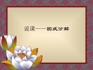 说课：因式分解