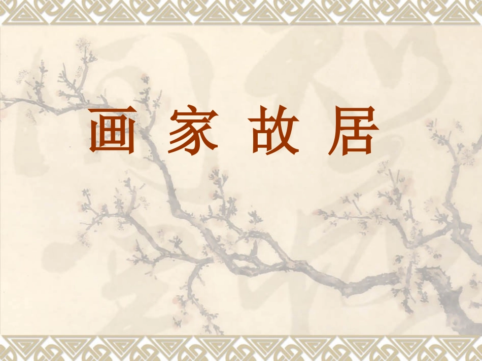 第1课画家故居（第一课时） (3)_第2页