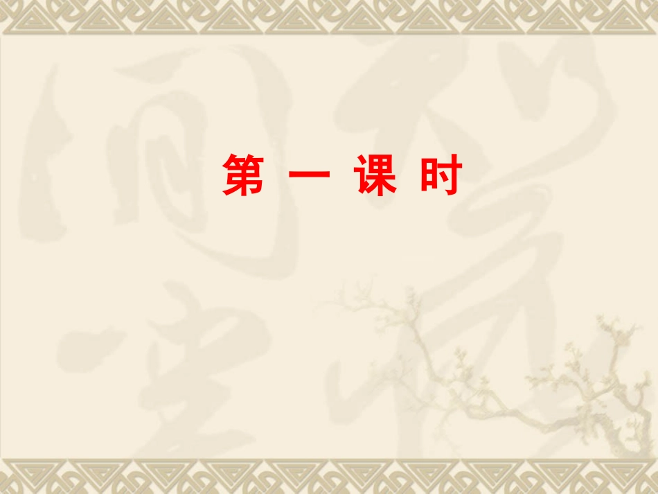第1课画家故居（第一课时） (3)_第3页