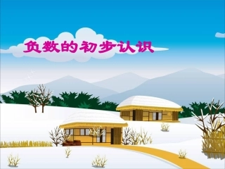 认识负数PPT