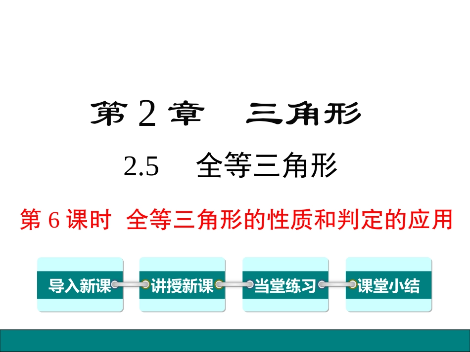 25第6课时全等三角形的性质和判定的应用_第1页