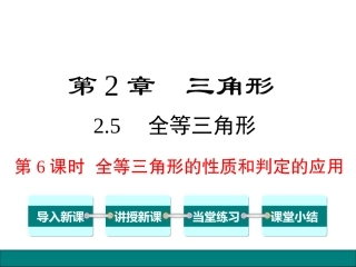 25第6课时全等三角形的性质和判定的应用