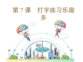 7打字练习乐趣多