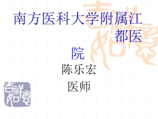 陈乐宏主任介绍