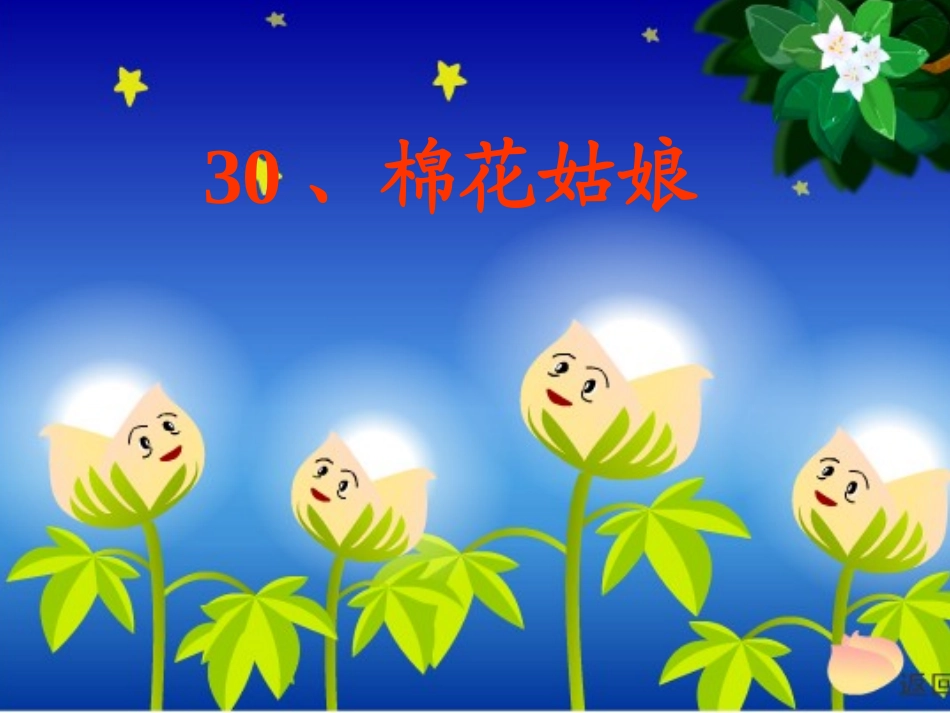 棉花姑娘 (2)_第1页