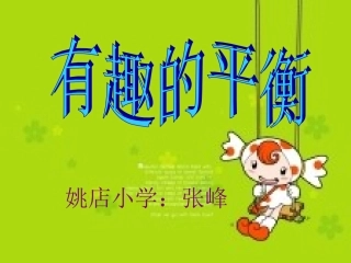 有趣的平衡张峰