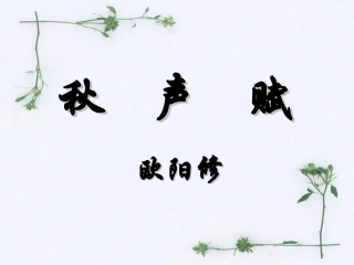 高二语文秋声赋