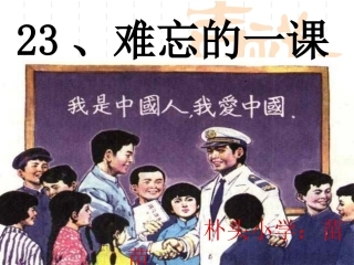 难忘的一课苗苗