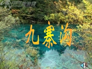 九寨沟PPT
