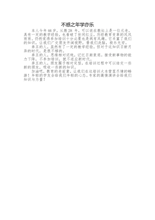 不惑之年学亦乐