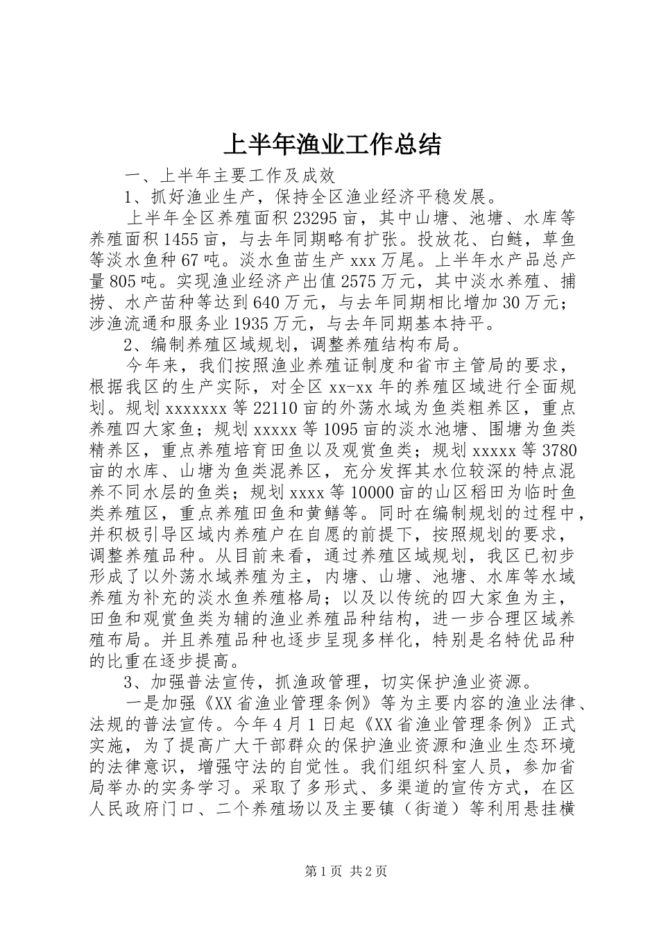上半年渔业工作总结_第1页