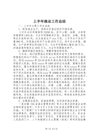 上半年渔业工作总结