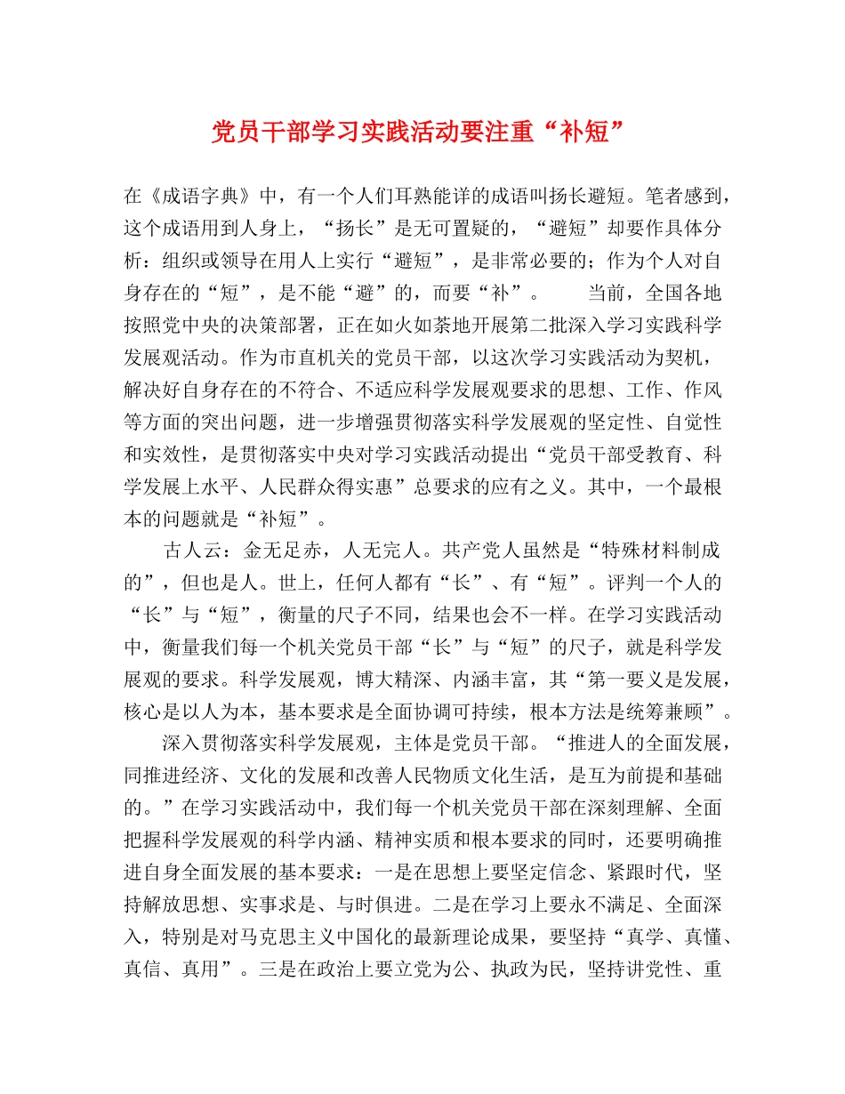 党员干部学习实践活动要注重“补短” _第1页