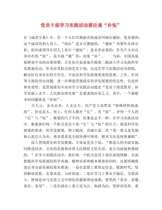 党员干部学习实践活动要注重“补短” 