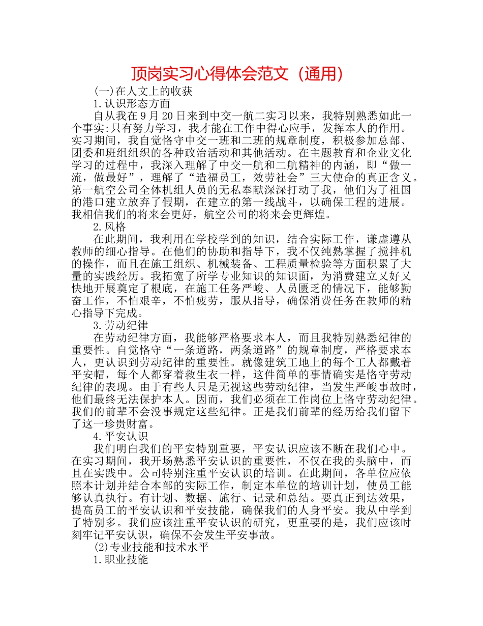 顶岗实习心得体会范文（通用） _第1页