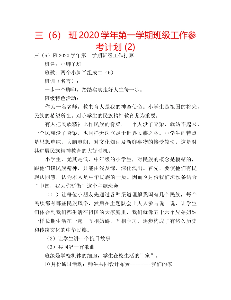 三（6） 班2020学年第一学期班级工作参考计划 (2) _第1页