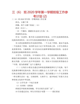 三（6） 班2020学年第一学期班级工作参考计划 (2) 