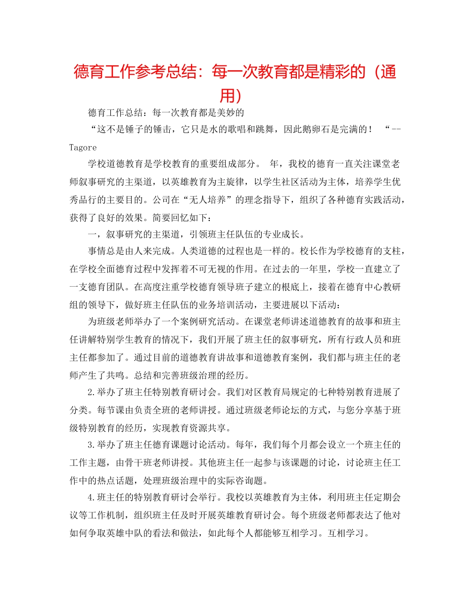 德育工作参考总结每一次教育都是精彩的（通用） _第1页
