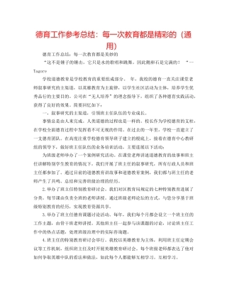 德育工作参考总结每一次教育都是精彩的（通用） 