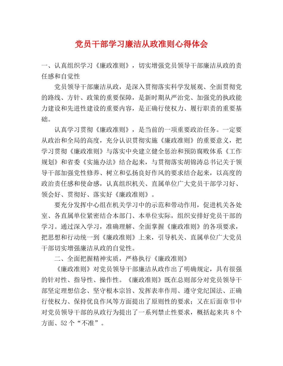 党员干部学习廉洁从政准则心得体会 _第1页