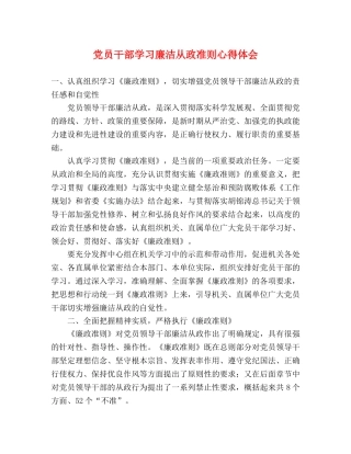 党员干部学习廉洁从政准则心得体会 