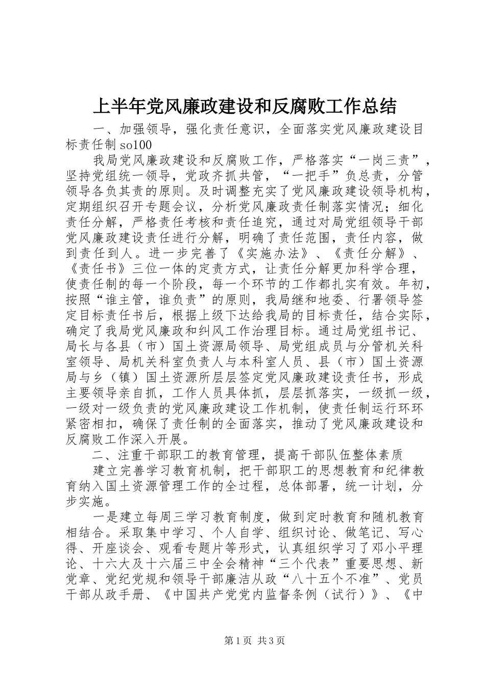 上半年党风廉政建设和反腐败工作总结 (13)_第1页