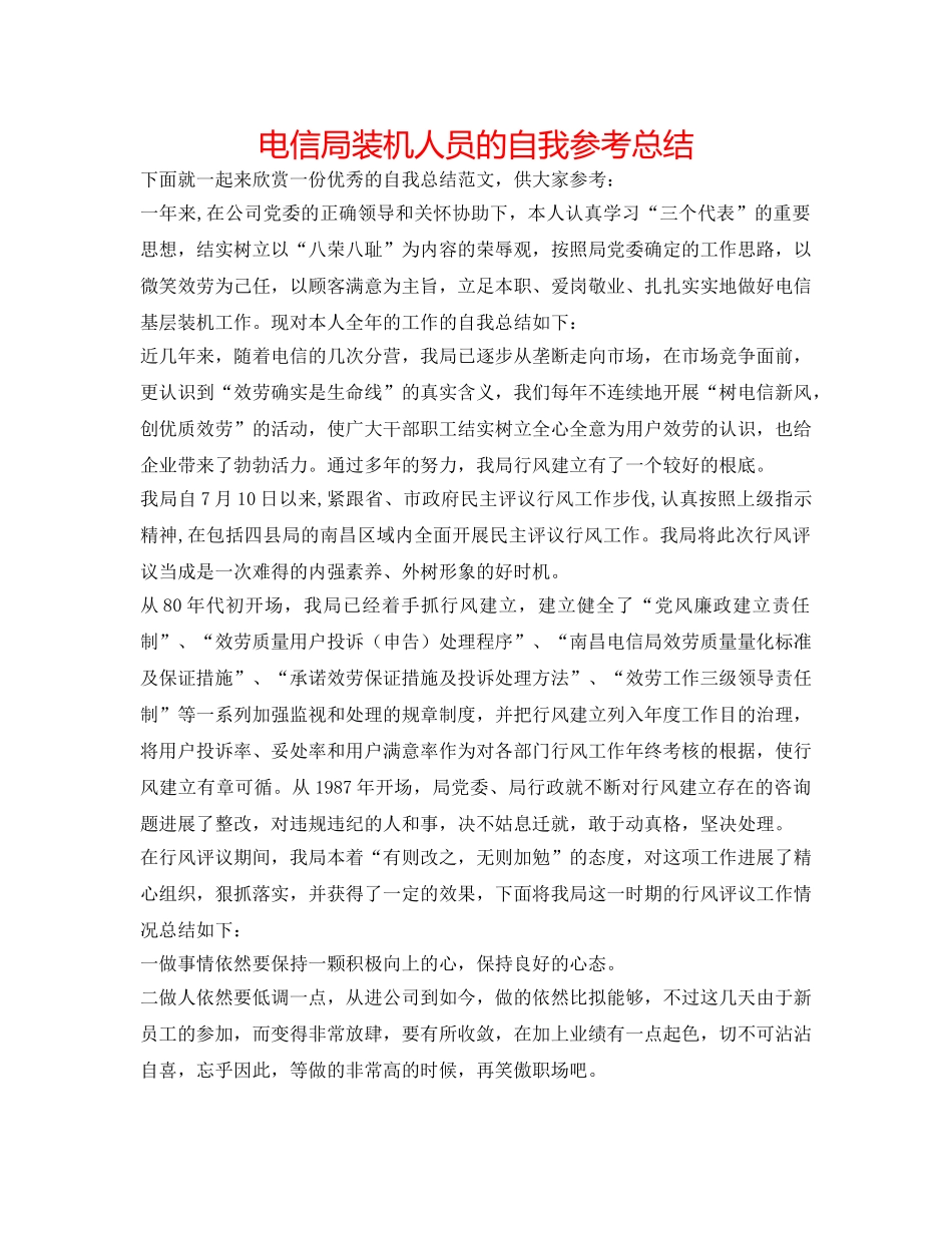 电信局装机人员的自我参考总结 _第1页