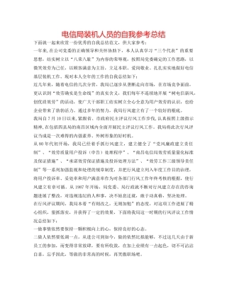 电信局装机人员的自我参考总结 