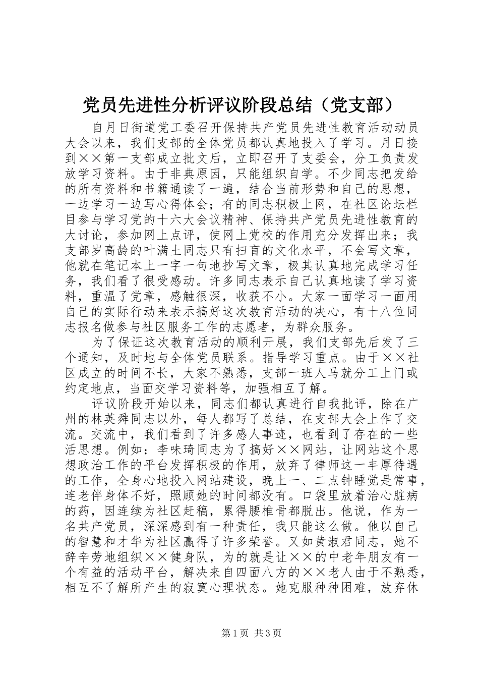 党员先进性分析评议阶段总结（党支部）_第1页