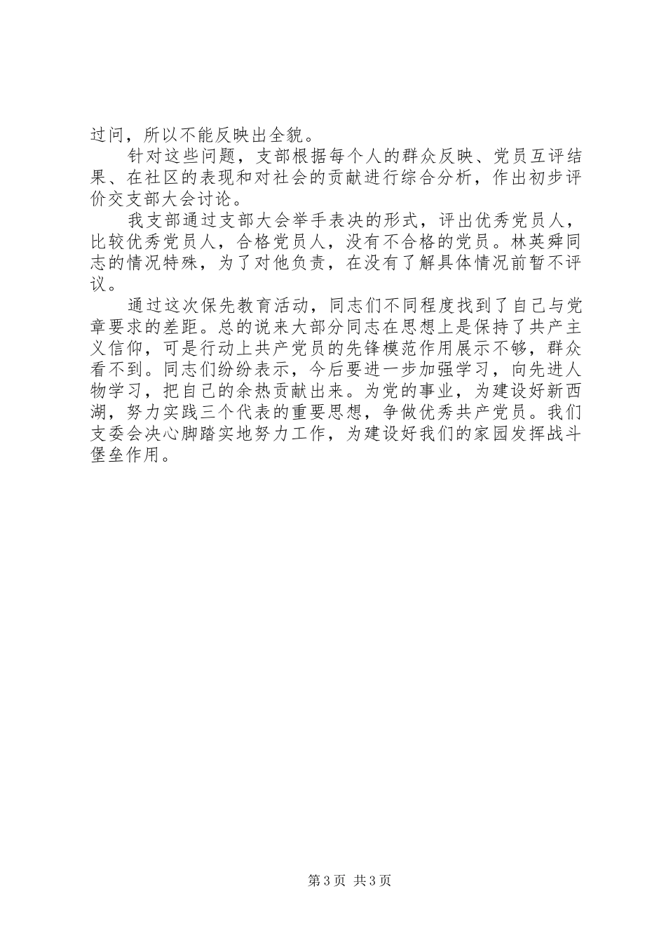 党员先进性分析评议阶段总结（党支部）_第3页