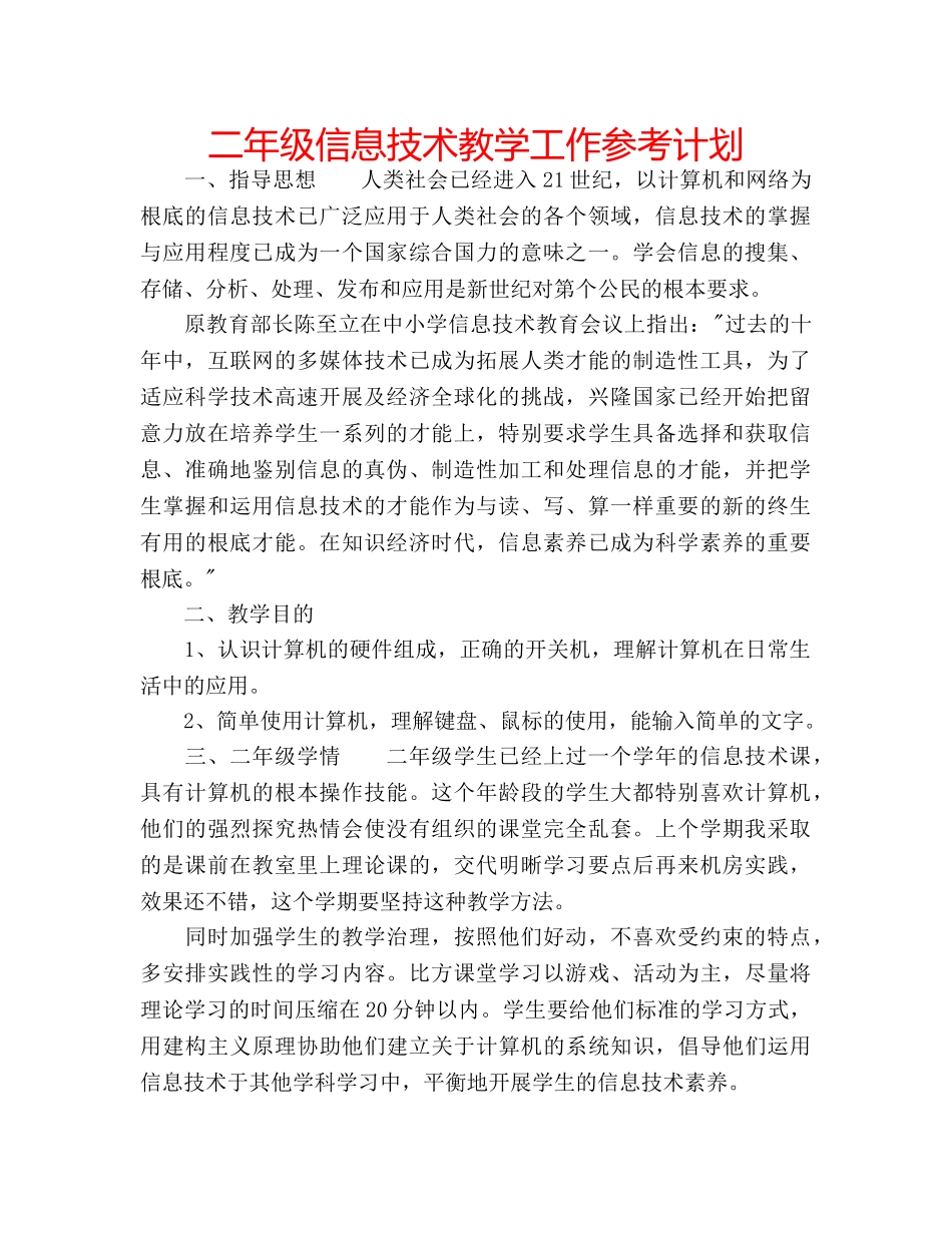 二年级信息技术教学工作参考计划 _第1页