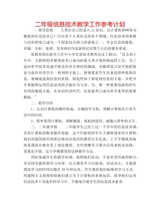 二年级信息技术教学工作参考计划 