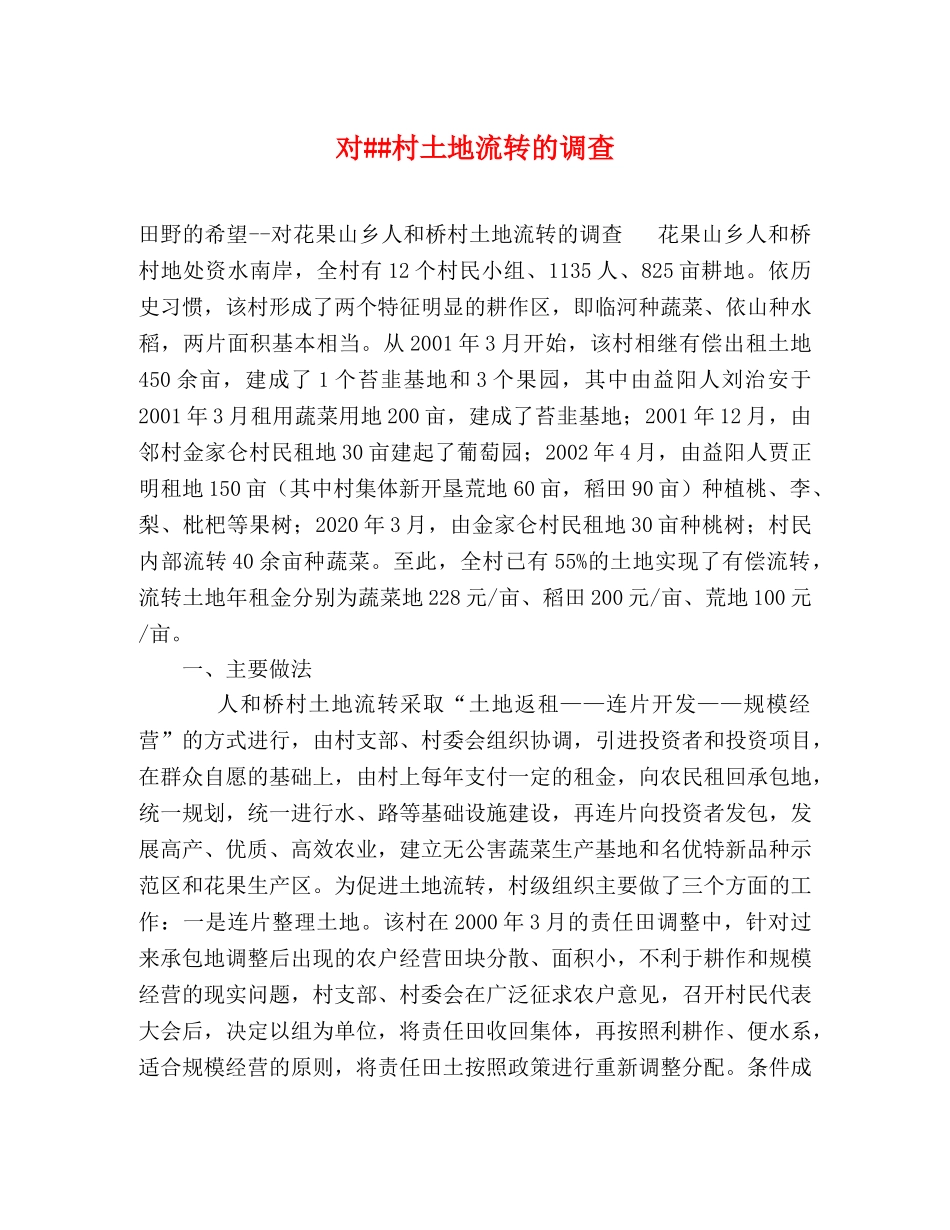 对##村土地流转的调查 _第1页