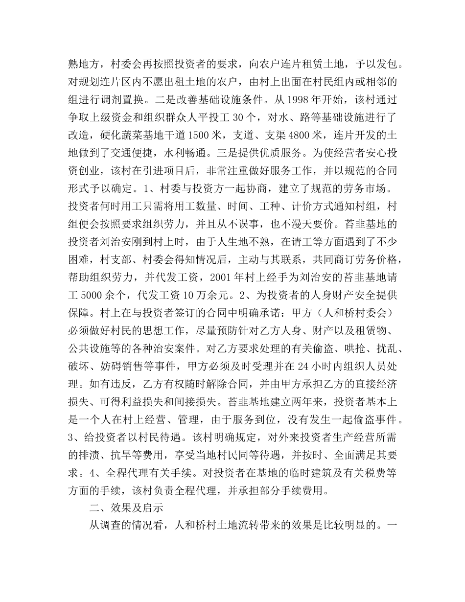 对##村土地流转的调查 _第2页