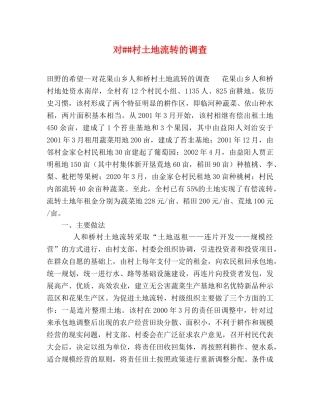 对##村土地流转的调查 