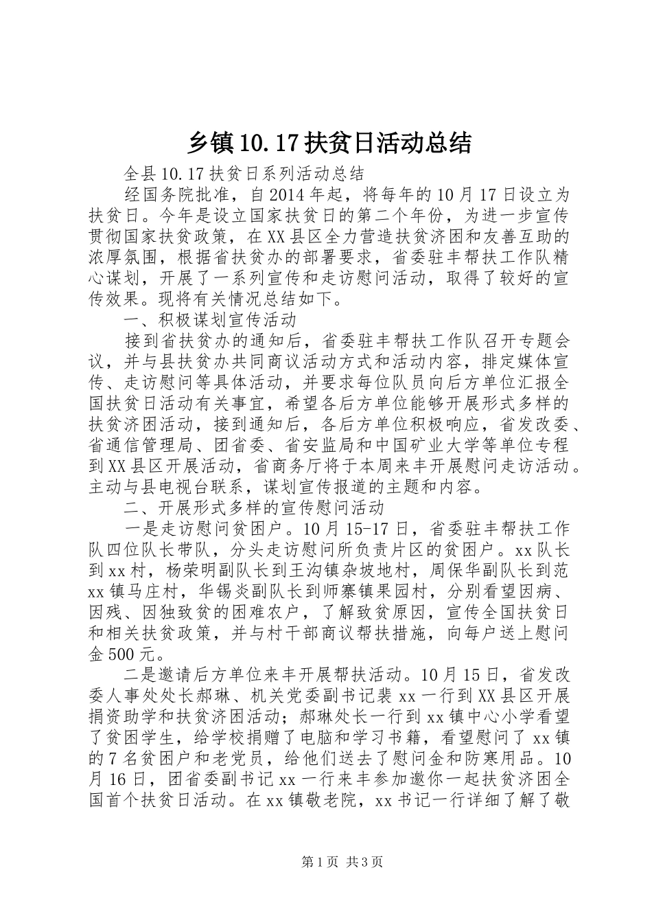 乡镇10.17扶贫日活动总结_4_第1页