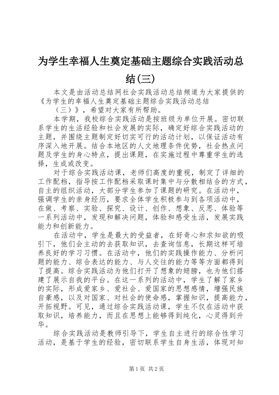 为学生幸福人生奠定基础主题综合实践活动总结(三)_第1页