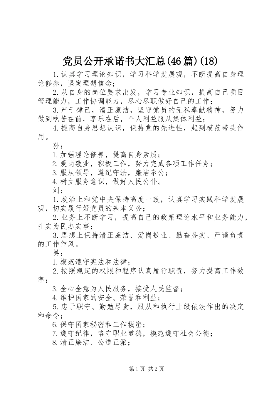 党员公开承诺书大汇总(46篇)(18)_第1页