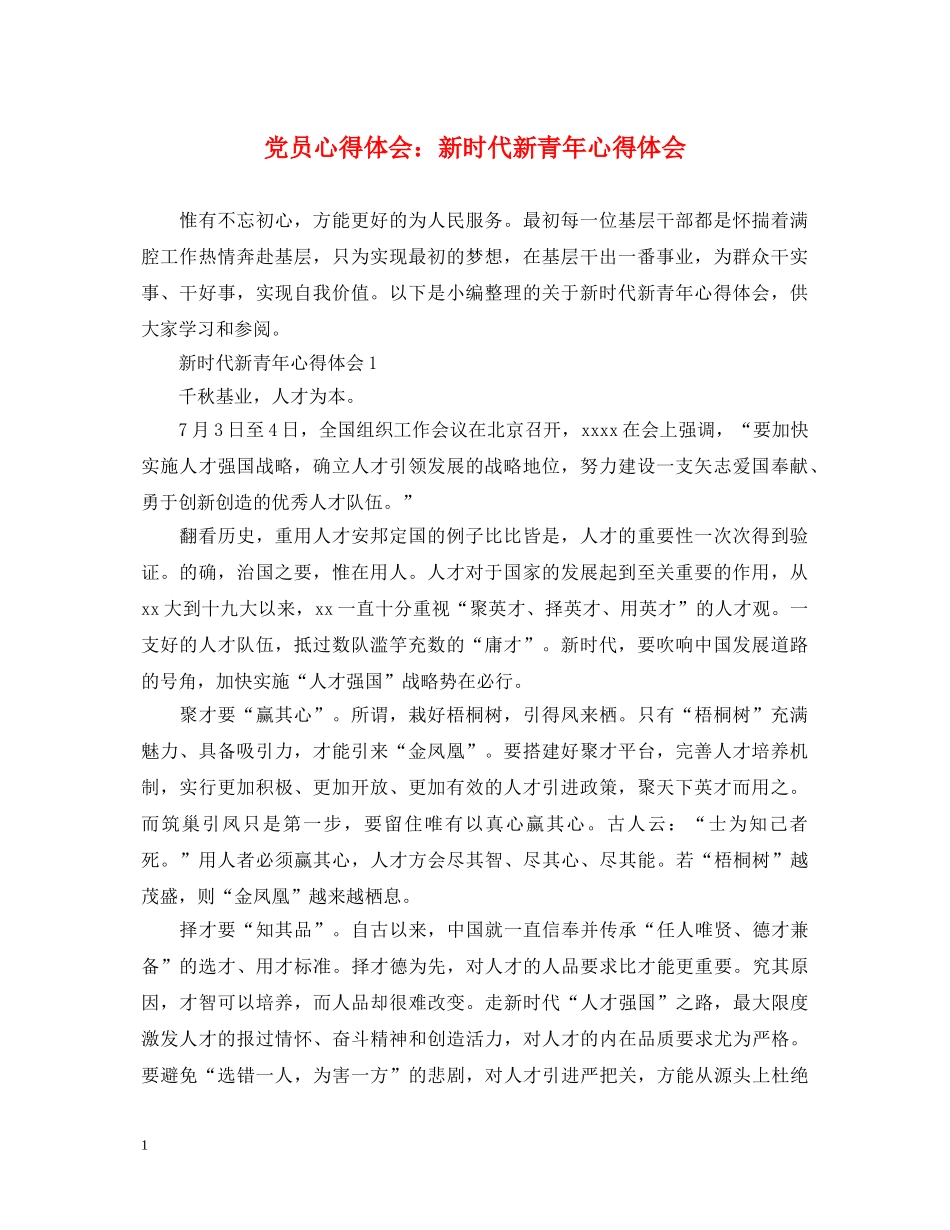 党员心得体会：新时代新青年心得体会 _第1页