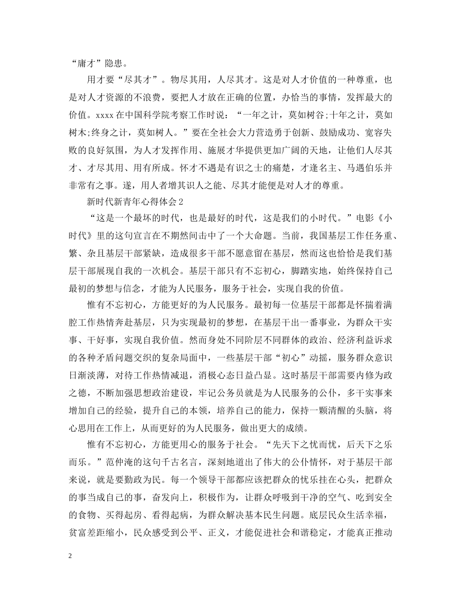 党员心得体会：新时代新青年心得体会 _第2页
