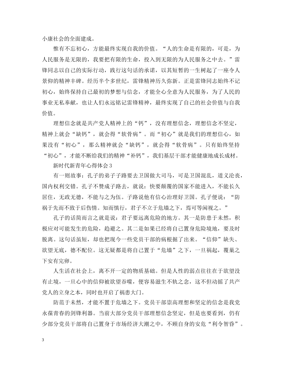 党员心得体会：新时代新青年心得体会 _第3页