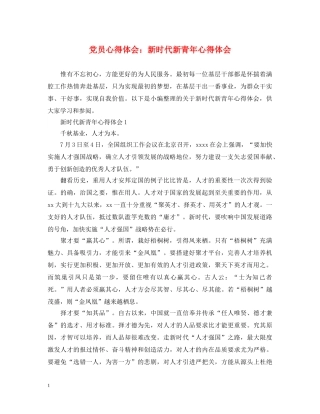 党员心得体会：新时代新青年心得体会 