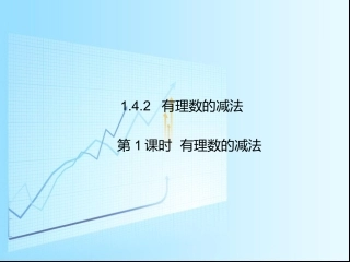 第1课时有理数的减法