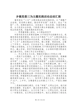 乡镇党委三为主题实践活动总结汇报