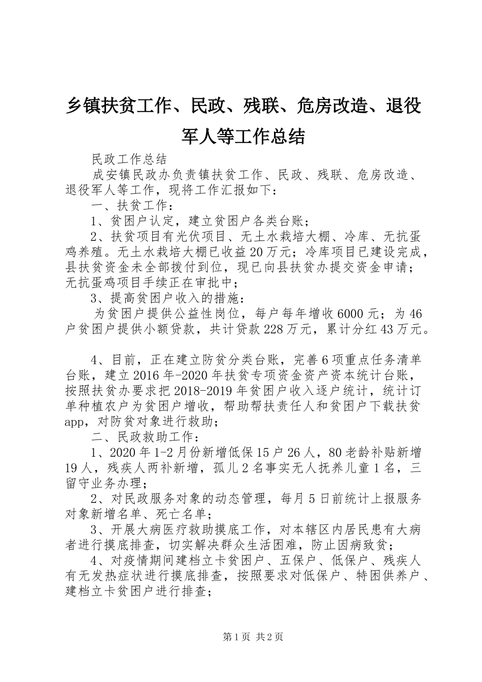 乡镇扶贫工作、民政、残联、危房改造、退役军人等工作总结_第1页